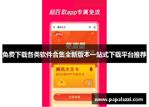 免费下载各类软件合集全新版本一站式下载平台推荐