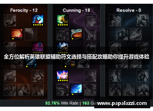 全方位解析英雄联盟辅助符文选择与搭配攻略助你提升游戏体验