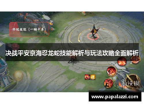 决战平安京海忍龙蛇技能解析与玩法攻略全面解析 决战平安京海忍龙蛇技能解析与玩法攻略全面解析