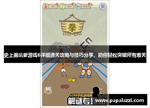 史上最坑爹游戏6详细通关攻略与技巧分享,助你轻松突破所有难关 史上最坑爹游戏6详细通关攻略与技巧分享,助你轻松突破所有难关