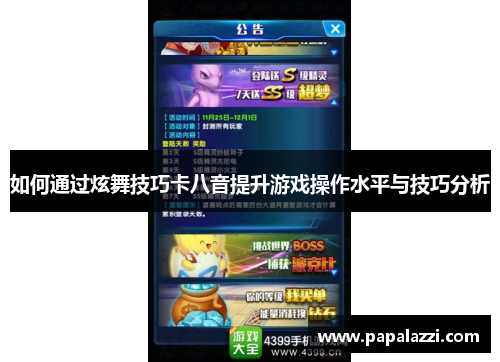 如何通过炫舞技巧卡八音提升游戏操作水平与技巧分析 如何通过炫舞技巧卡八音提升游戏操作水平与技巧分析