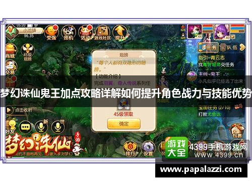 梦幻诛仙鬼王加点攻略详解如何提升角色战力与技能优势 梦幻诛仙鬼王加点攻略详解如何提升角色战力与技能优势