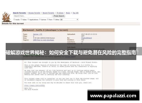 破解游戏世界揭秘:如何安全下载与避免潜在风险的完整指南 破解游戏世界揭秘:如何安全下载与避免潜在风险的完整指南
