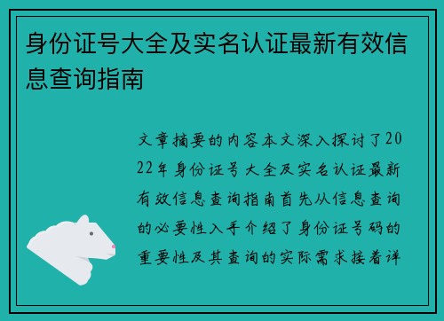 身份证号大全及实名认证最新有效信息查询指南 身份证号大全及实名认证最新有效信息查询指南