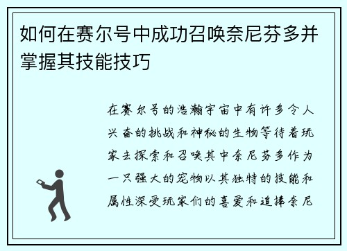 如何在赛尔号中成功召唤奈尼芬多并掌握其技能技巧 如何在赛尔号中成功召唤奈尼芬多并掌握其技能技巧