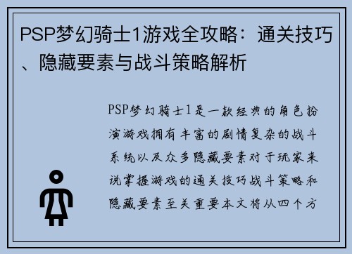 PSP梦幻骑士1游戏全攻略:通关技巧、隐藏要素与战斗策略解析 PSP梦幻骑士1游戏全攻略:通关技巧、隐藏要素与战斗策略解析