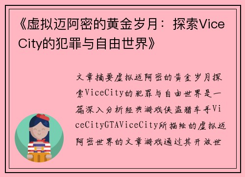 《虚拟迈阿密的黄金岁月:探索Vice City的犯罪与自由世界》 《虚拟迈阿密的黄金岁月:探索Vice City的犯罪与自由世界》