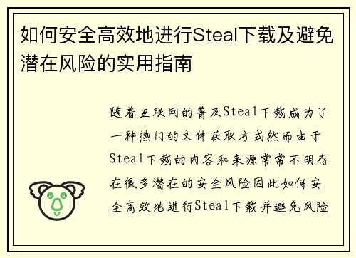 如何安全高效地进行Steal下载及避免潜在风险的实用指南 如何安全高效地进行Steal下载及避免潜在风险的实用指南