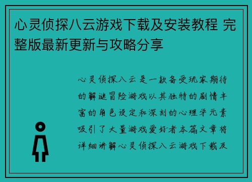 心灵侦探八云游戏下载及安装教程 完整版最新更新与攻略分享