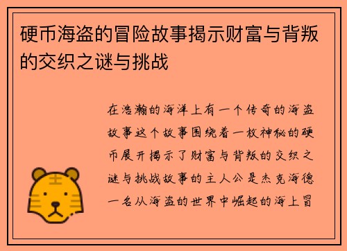 硬币海盗的冒险故事揭示财富与背叛的交织之谜与挑战 硬币海盗的冒险故事揭示财富与背叛的交织之谜与挑战