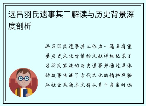 远吕羽氏遗事其三解读与历史背景深度剖析 远吕羽氏遗事其三解读与历史背景深度剖析