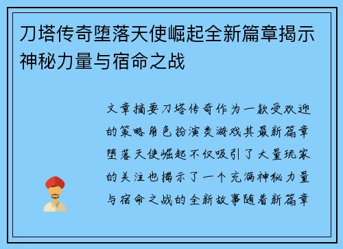 刀塔传奇堕落天使崛起全新篇章揭示神秘力量与宿命之战