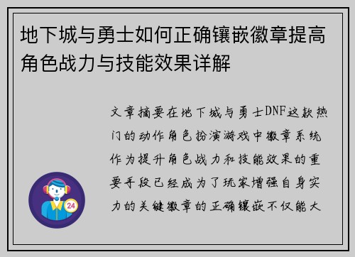 地下城与勇士如何正确镶嵌徽章提高角色战力与技能效果详解 地下城与勇士如何正确镶嵌徽章提高角色战力与技能效果详解