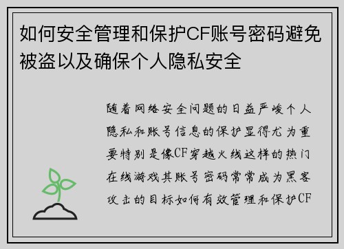 如何安全管理和保护CF账号密码避免被盗以及确保个人隐私安全 如何安全管理和保护CF账号密码避免被盗以及确保个人隐私安全