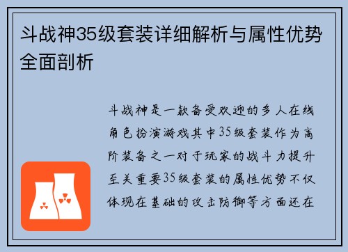 斗战神35级套装详细解析与属性优势全面剖析 斗战神35级套装详细解析与属性优势全面剖析