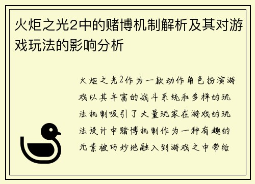 火炬之光2中的赌博机制解析及其对游戏玩法的影响分析 火炬之光2中的赌博机制解析及其对游戏玩法的影响分析