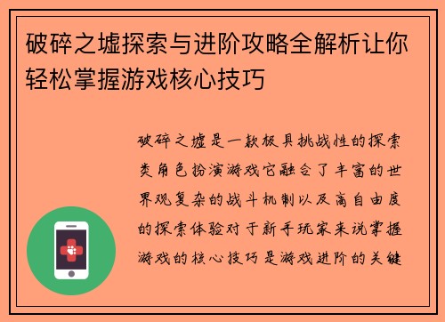 破碎之墟探索与进阶攻略全解析让你轻松掌握游戏核心技巧 破碎之墟探索与进阶攻略全解析让你轻松掌握游戏核心技巧