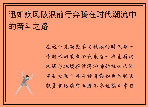 迅如疾风破浪前行奔腾在时代潮流中的奋斗之路 迅如疾风破浪前行奔腾在时代潮流中的奋斗之路