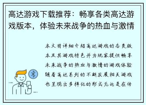 高达游戏下载推荐:畅享各类高达游戏版本,体验未来战争的热血与激情 高达游戏下载推荐:畅享各类高达游戏版本,体验未来战争的热血与激情
