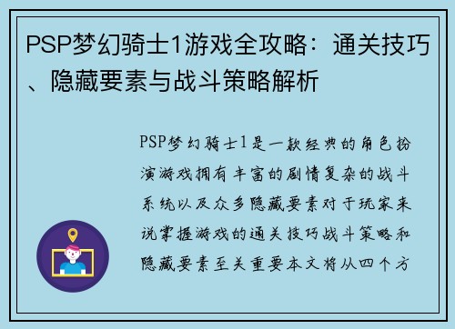 PSP梦幻骑士1游戏全攻略:通关技巧、隐藏要素与战斗策略解析 PSP梦幻骑士1游戏全攻略:通关技巧、隐藏要素与战斗策略解析