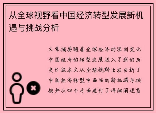 从全球视野看中国经济转型发展新机遇与挑战分析
