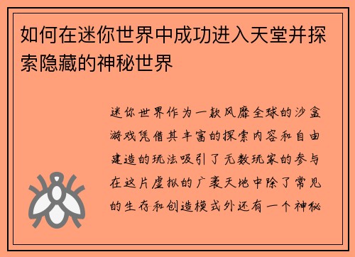 如何在迷你世界中成功进入天堂并探索隐藏的神秘世界 如何在迷你世界中成功进入天堂并探索隐藏的神秘世界