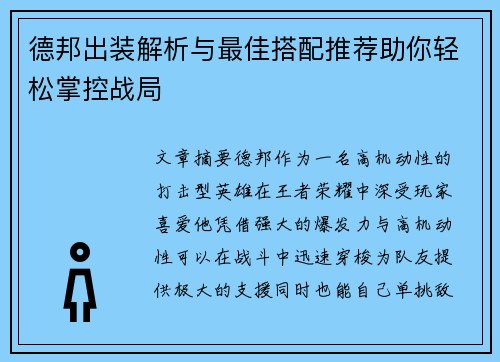 德邦出装解析与最佳搭配推荐助你轻松掌控战局 德邦出装解析与最佳搭配推荐助你轻松掌控战局