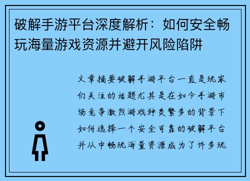 破解手游平台深度解析:如何安全畅玩海量游戏资源并避开风险陷阱 破解手游平台深度解析:如何安全畅玩海量游戏资源并避开风险陷阱
