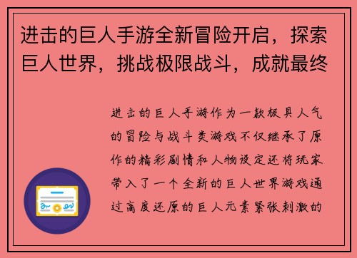 进击的巨人手游全新冒险开启,探索巨人世界,挑战极限战斗,成就最终胜利! 进击的巨人手游全新冒险开启,探索巨人世界,挑战极限战斗,成就最终胜利!