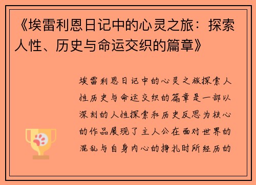 《埃雷利恩日记中的心灵之旅:探索人性、历史与命运交织的篇章》 《埃雷利恩日记中的心灵之旅:探索人性、历史与命运交织的篇章》