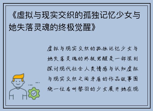 《虚拟与现实交织的孤独记忆少女与她失落灵魂的终极觉醒》 《虚拟与现实交织的孤独记忆少女与她失落灵魂的终极觉醒》