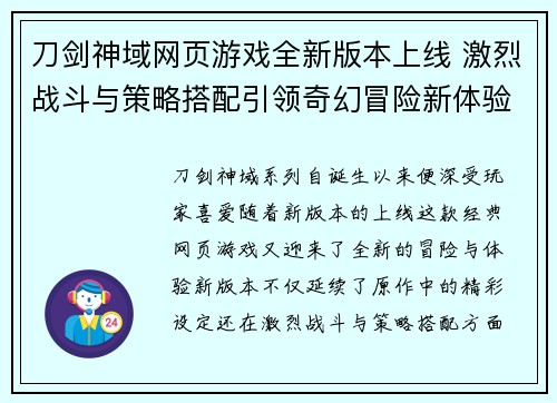 刀剑神域网页游戏全新版本上线 激烈战斗与策略搭配引领奇幻冒险新体验