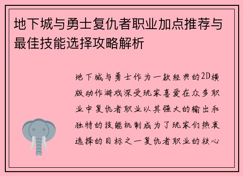 地下城与勇士复仇者职业加点推荐与最佳技能选择攻略解析 地下城与勇士复仇者职业加点推荐与最佳技能选择攻略解析