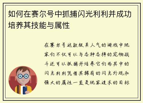 如何在赛尔号中抓捕闪光利利并成功培养其技能与属性 如何在赛尔号中抓捕闪光利利并成功培养其技能与属性