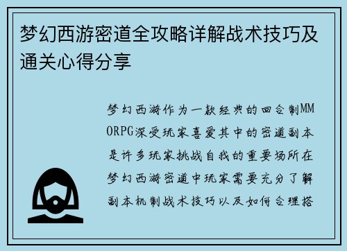梦幻西游密道全攻略详解战术技巧及通关心得分享 梦幻西游密道全攻略详解战术技巧及通关心得分享