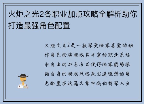 火炬之光2各职业加点攻略全解析助你打造最强角色配置