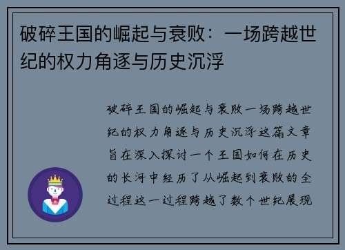 破碎王国的崛起与衰败:一场跨越世纪的权力角逐与历史沉浮 破碎王国的崛起与衰败:一场跨越世纪的权力角逐与历史沉浮