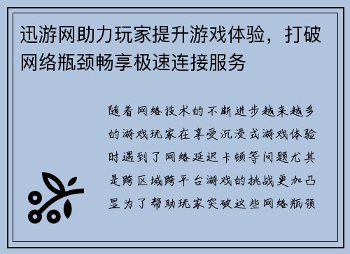 迅游网助力玩家提升游戏体验,打破网络瓶颈畅享极速连接服务 迅游网助力玩家提升游戏体验,打破网络瓶颈畅享极速连接服务