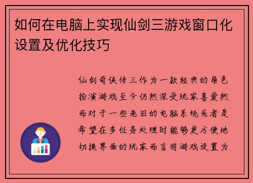 如何在电脑上实现仙剑三游戏窗口化设置及优化技巧 如何在电脑上实现仙剑三游戏窗口化设置及优化技巧