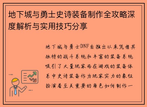 地下城与勇士史诗装备制作全攻略深度解析与实用技巧分享