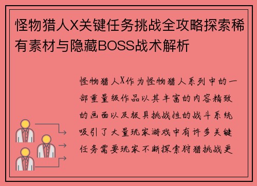 怪物猎人X关键任务挑战全攻略探索稀有素材与隐藏BOSS战术解析