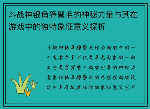 斗战神银角狰鬃毛的神秘力量与其在游戏中的独特象征意义探析