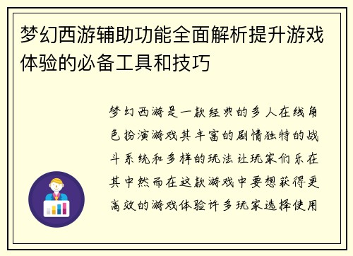 梦幻西游辅助功能全面解析提升游戏体验的必备工具和技巧