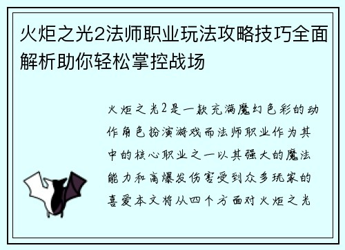 火炬之光2法师职业玩法攻略技巧全面解析助你轻松掌控战场