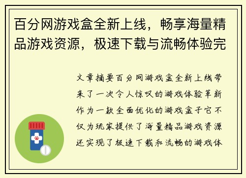 百分网游戏盒全新上线，畅享海量精品游戏资源，极速下载与流畅体验完美结合
