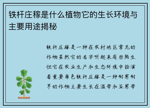铁杆庄稼是什么植物它的生长环境与主要用途揭秘