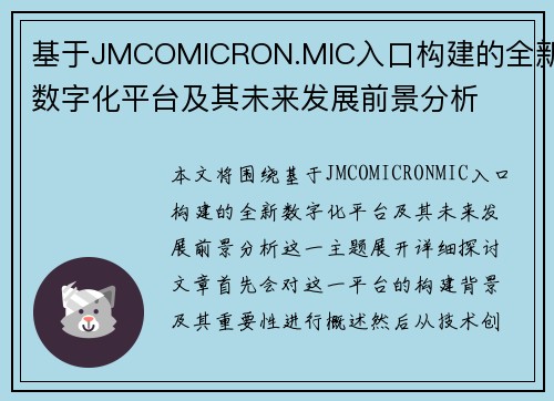 基于JMCOMICRON.MIC入口构建的全新数字化平台及其未来发展前景分析