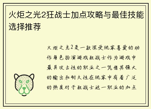 火炬之光2狂战士加点攻略与最佳技能选择推荐