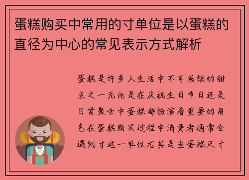 蛋糕购买中常用的寸单位是以蛋糕的直径为中心的常见表示方式解析