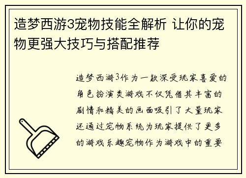造梦西游3宠物技能全解析 让你的宠物更强大技巧与搭配推荐